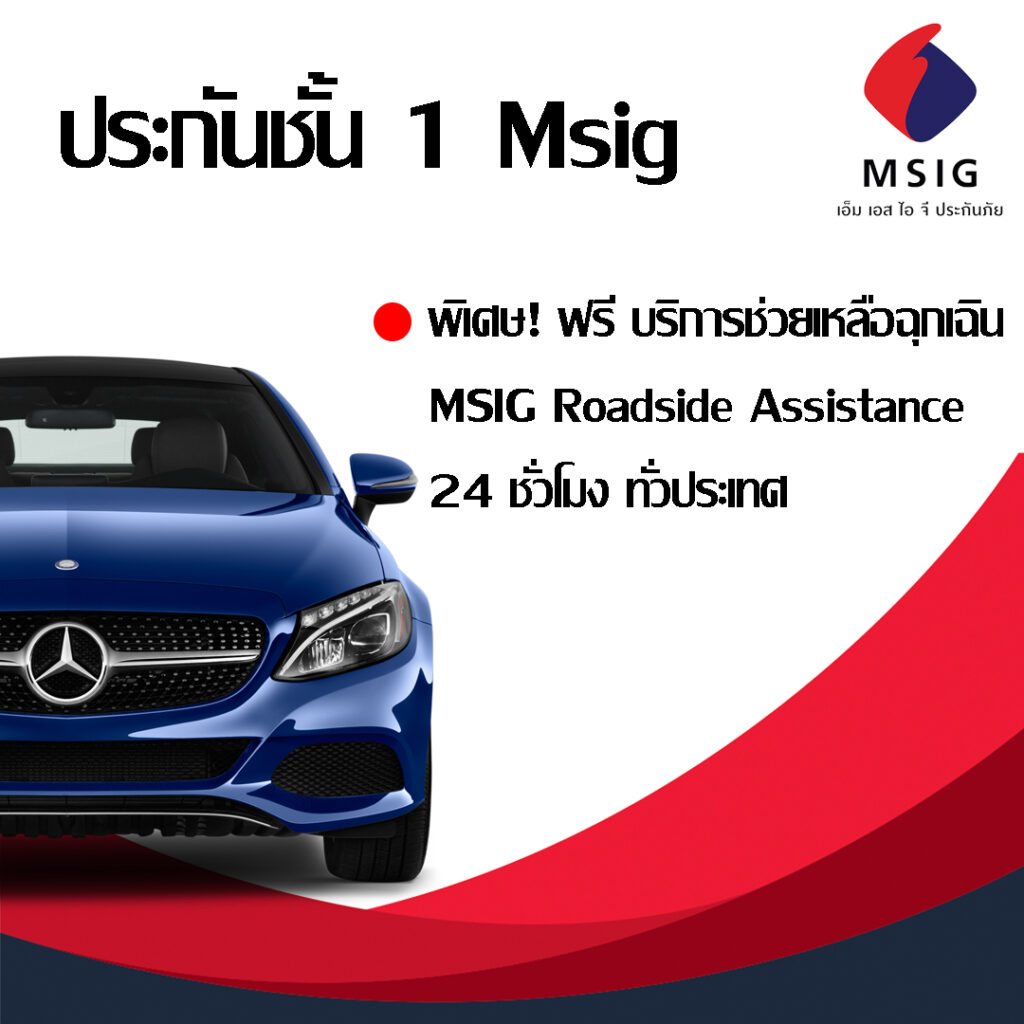 ประกันชั้น 1 Msig