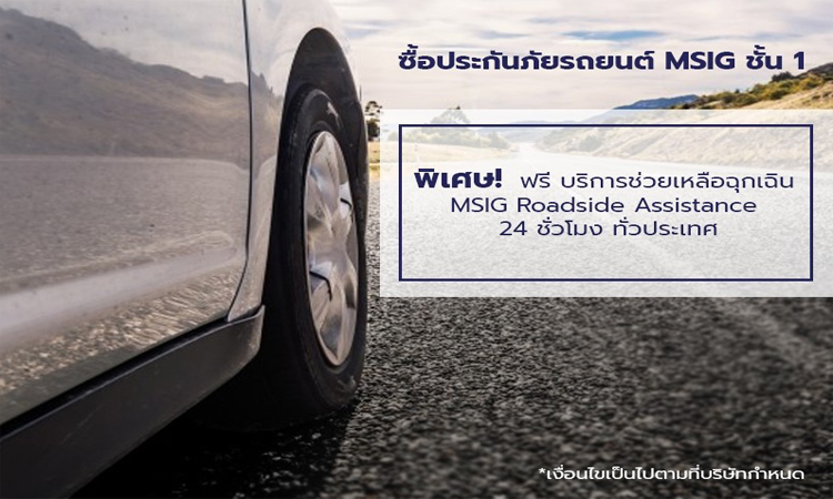 Msig ประกันภัยรถยนต์1