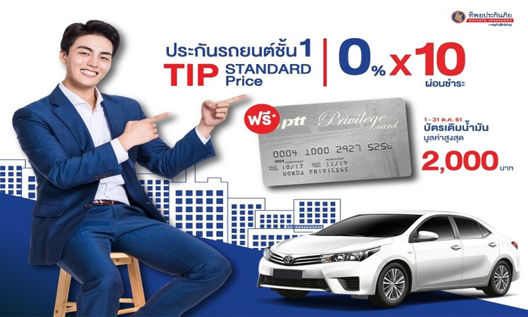 ทิพย ประกันรถยนต์ชั้น1