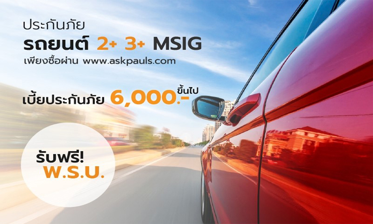 msig ประกันรถยนต์ 2+ 3+