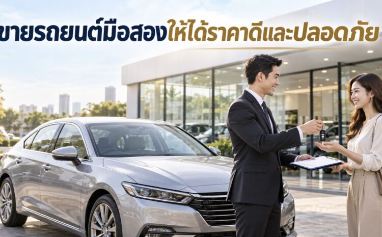 ขายรถยนต์มือสองให้ได้ราคาดี ต้องเตรียมรถ เอกสาร และขั้นตอนโอนอย่างไรให้ปลอดภัย 1